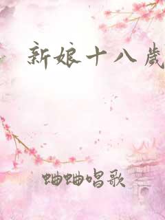 新娘十八岁小说