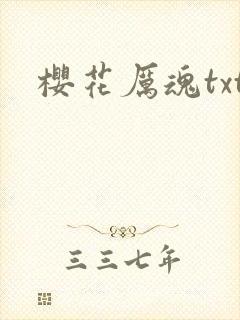 樱花厉魂txt