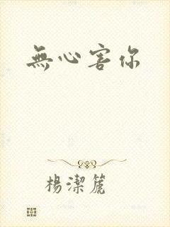 无心害你