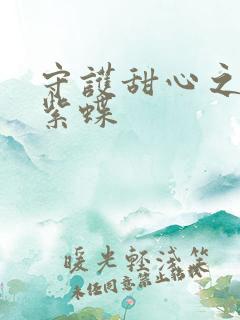 守护甜心之蓝羽紫蝶