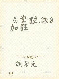 《掌控欲》狂上加狂