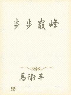 步步巅峰