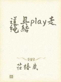道具play走绳结