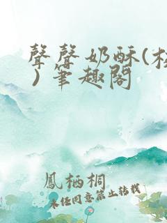 声声奶酥(校园 ) 笔趣阁