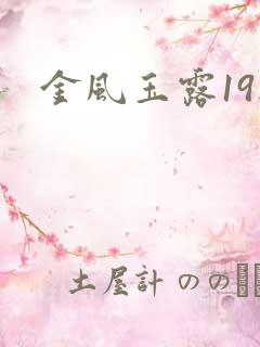 金风玉露19楼