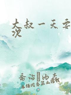 大叔一天要我三次