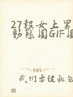 27报女上男下动态图GIF图