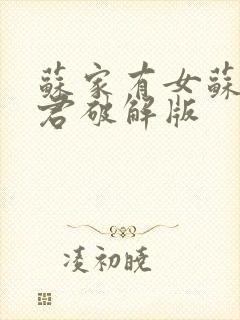 苏家有女苏杳顾君破解版