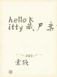 hello kitty 藏尸案件