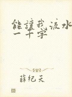 能让我流水水的一千字