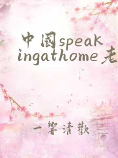 中国speakingathome老师