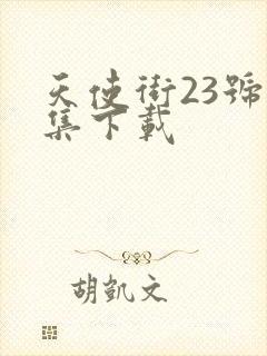 天使街23号全集下载