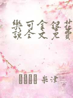 乐可金银花露小说全文免费阅读