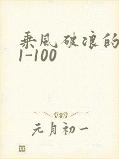 乘风破浪的婚姻1-100