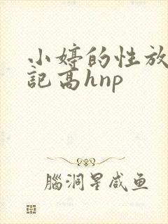 小婷的性放荡日记高hnp