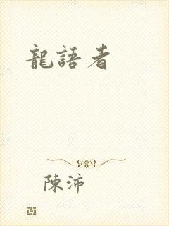 龙语者