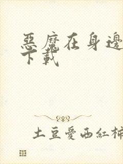 恶魔在身边全集下载