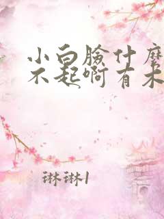 小白脸什么的伤不起啊有木有