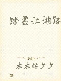 踏尽江湖路