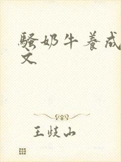 骚奶牛养成记H文
