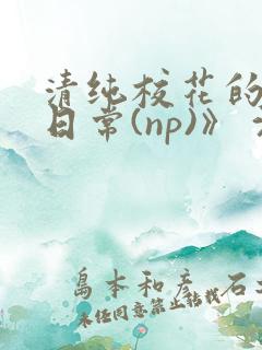 清纯校花的被肉日常(np)》 沈柔