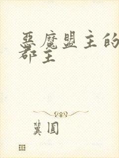 恶魔盟主的淘气郡主