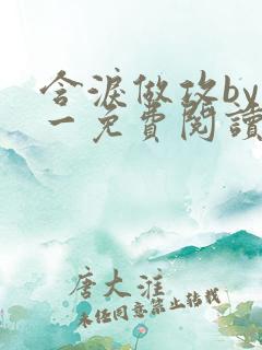 含泪做攻by简一免费阅读