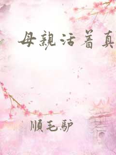 母亲活着真好