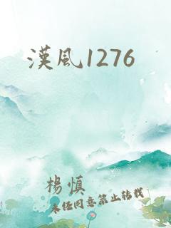 汉风1276