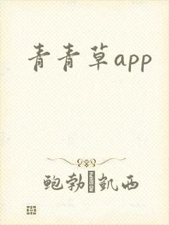 青青草app