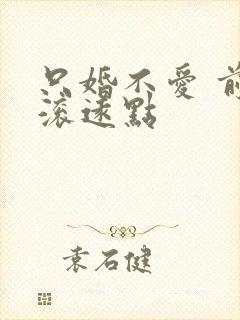 只婚不爱 前夫滚远点