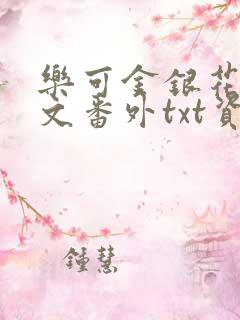 乐可金银花露全文番外txt资源笔趣阁广播剧