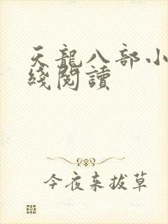 天龙八部小说在线阅读