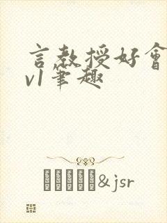 言教授好会c1v1笔趣