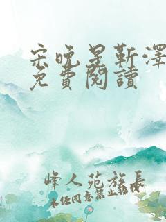 宋晚星靳泽医生免费阅读