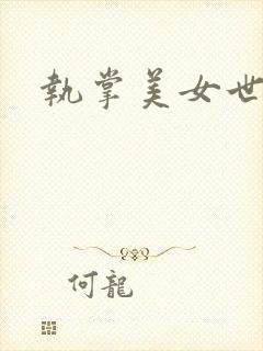 执掌美女世界