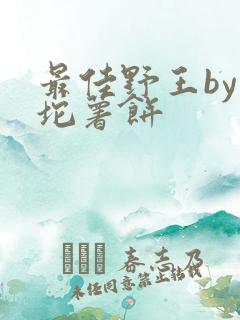 最佳野王by一坨薯饼
