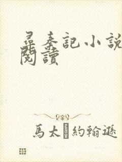 寻秦记小说在线阅读