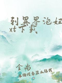 到异界泡妞去txt下载