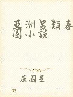 亚洲另类春色校园小说