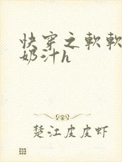 快穿之软软尤物奶汁h