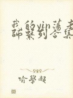 我的yin荡老师系列合集资源