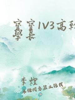 宝宝1V3高干学长