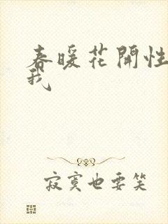 春暖花开性吧有我