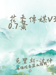 花季传媒V3.0.7黄