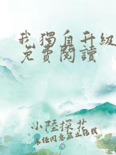 我独自升级漫画免费阅读