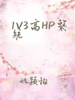 1V3高HP系统