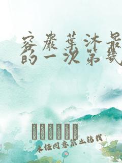 容岩叶沐最激烈的一次第几章