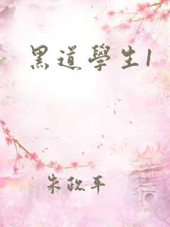 黑道学生1