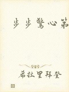 步步惊心第二部